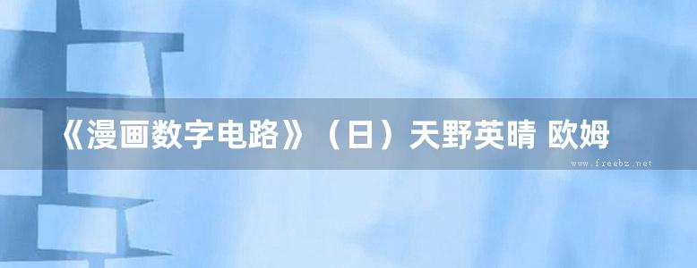 《漫画数字电路》（日）天野英晴 欧姆社学习漫画 2021版